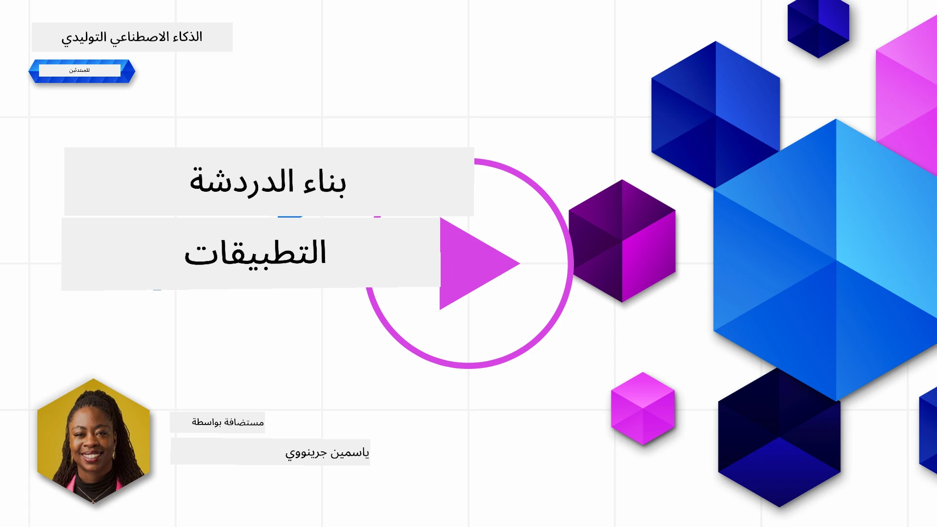 بناء تطبيقات الدردشة المدعومة بالذكاء الاصطناعي التوليدي