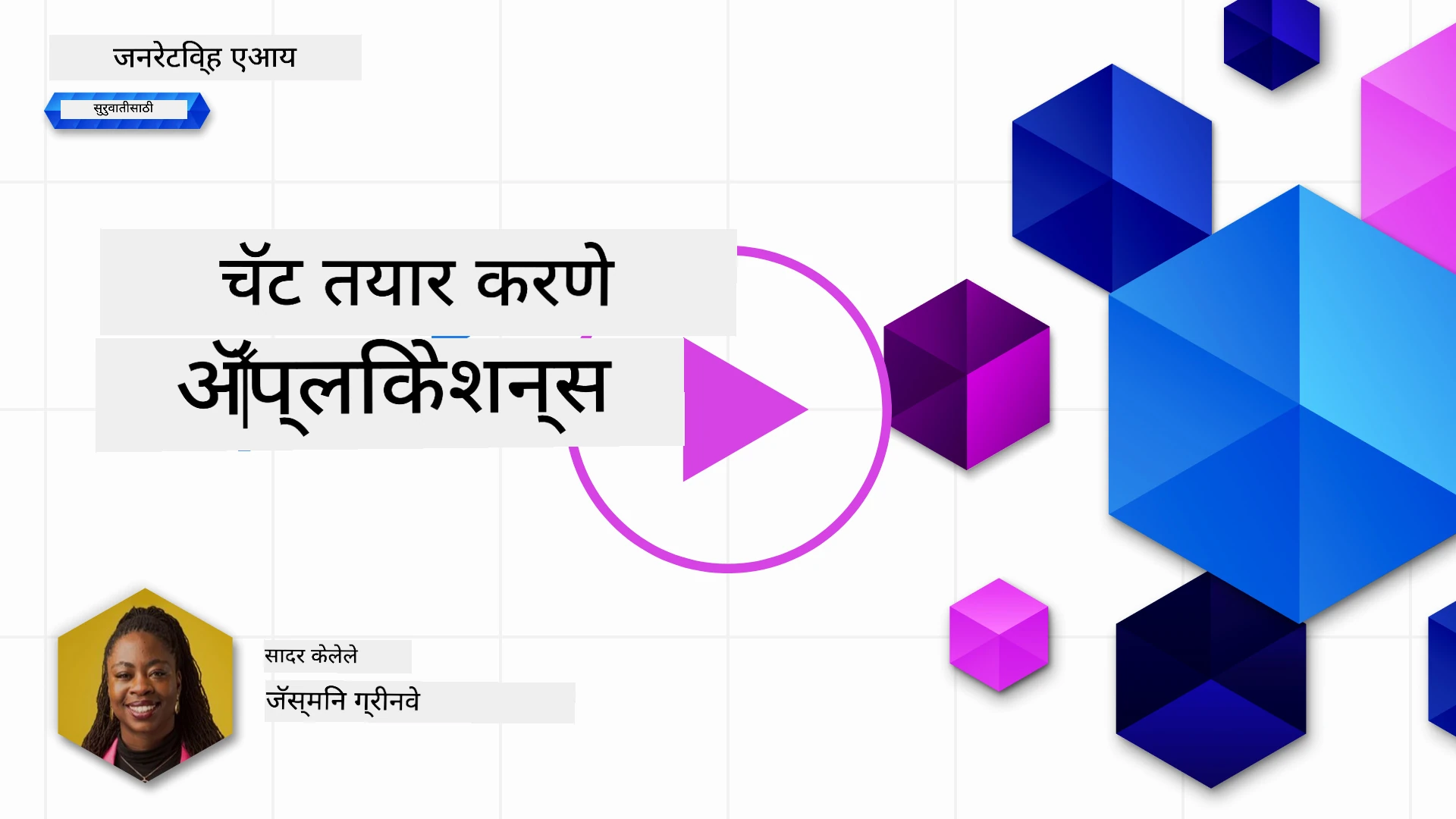 जनरेटिव AI-सक्षम चॅट अनुप्रयोग तयार करणे