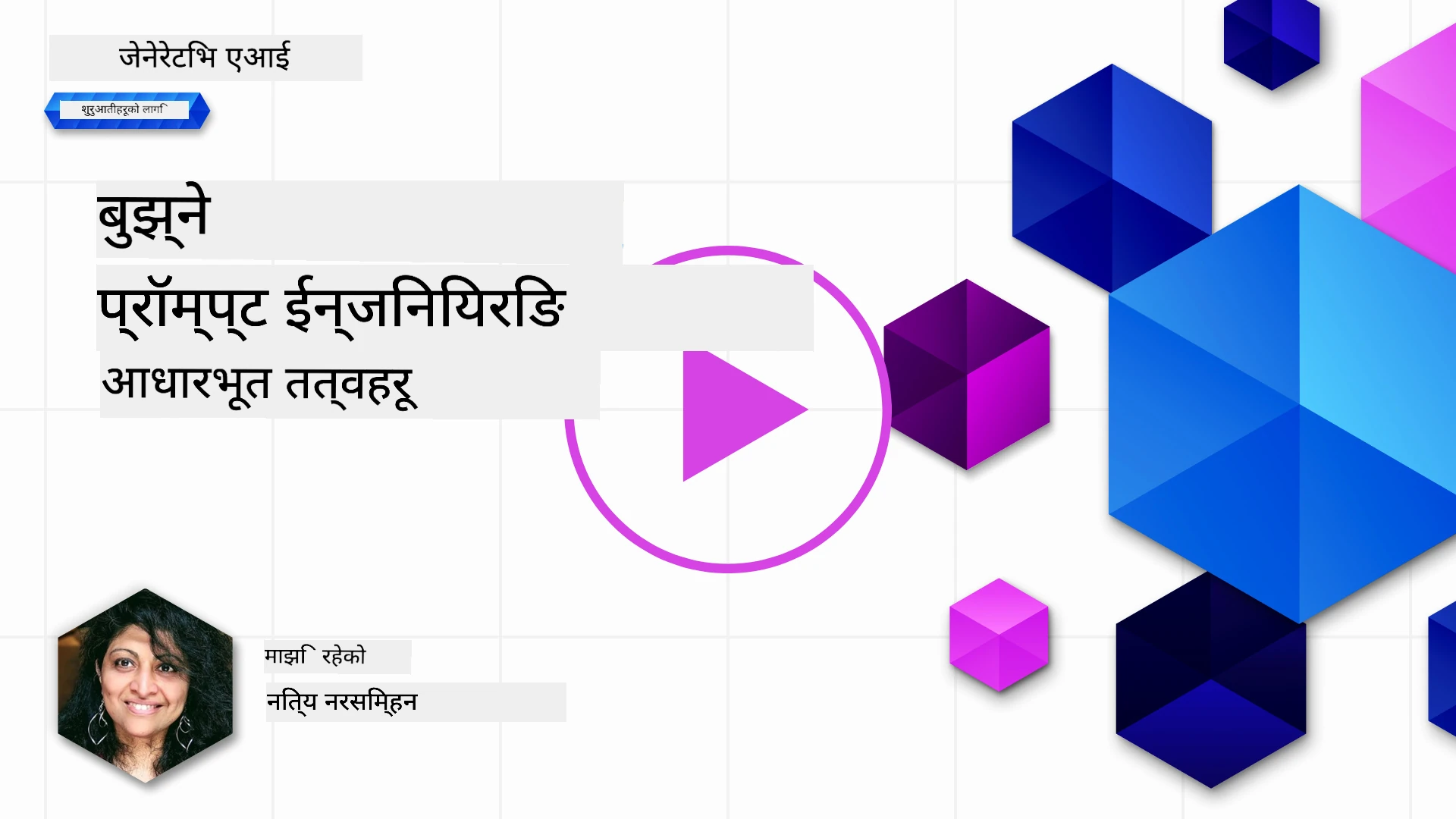 प्रॉम्प्ट इन्जिनियरिङ्गका आधारहरू