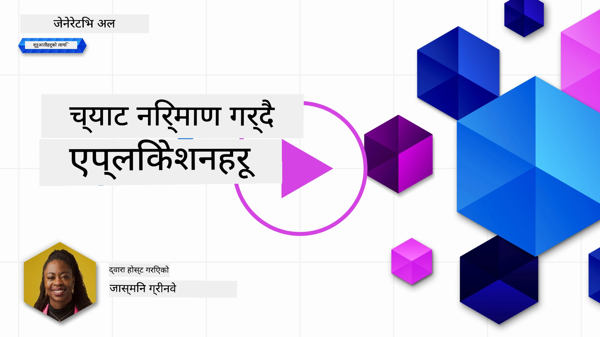 जेनेरेटिभ एआई-संचालित च्याट एप्लिकेसन निर्माण