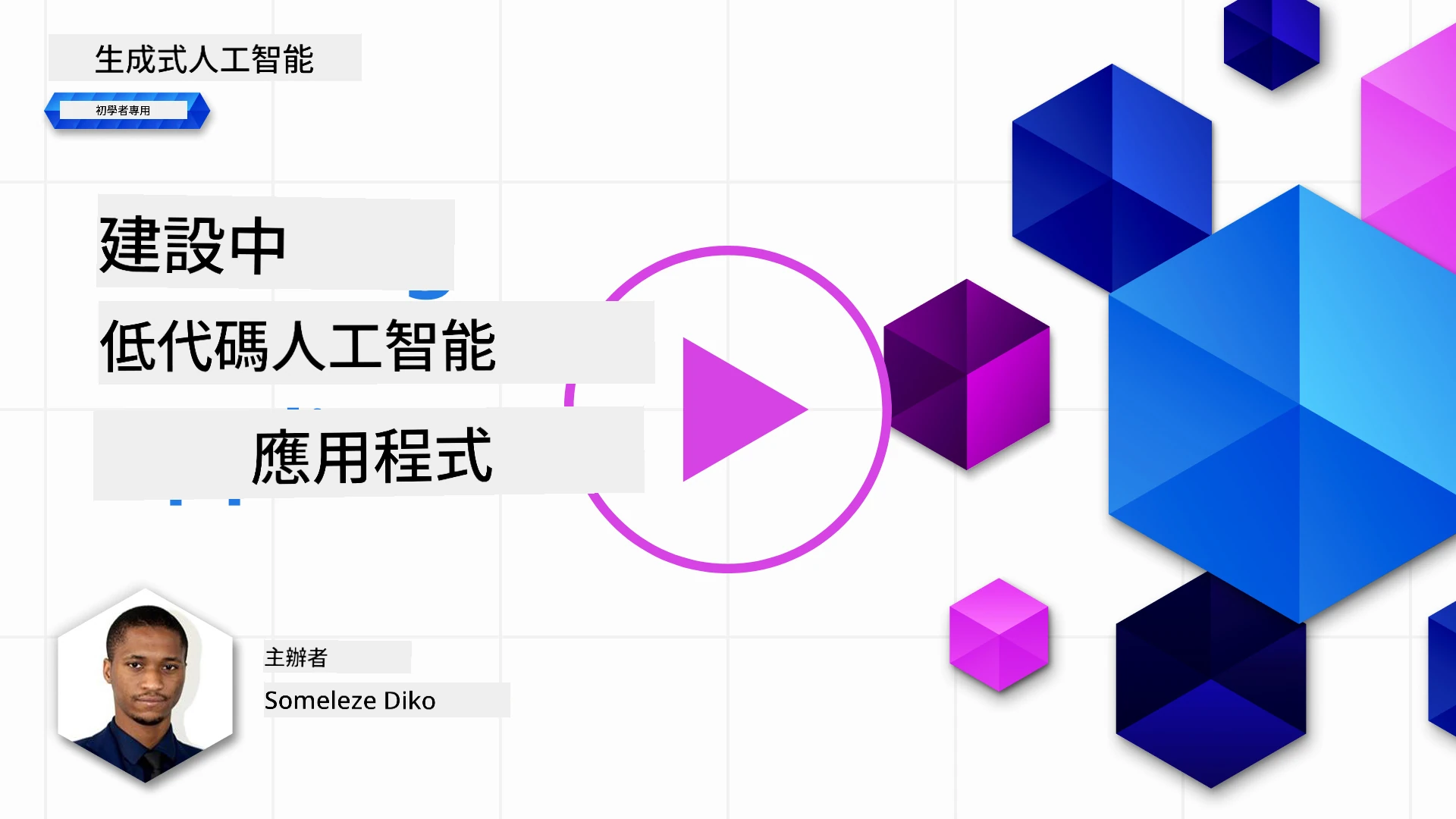 建立低代碼 AI 應用程式
